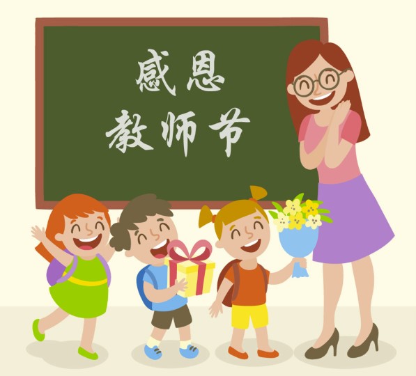 教师 节快乐 1