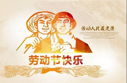 Международный день труда