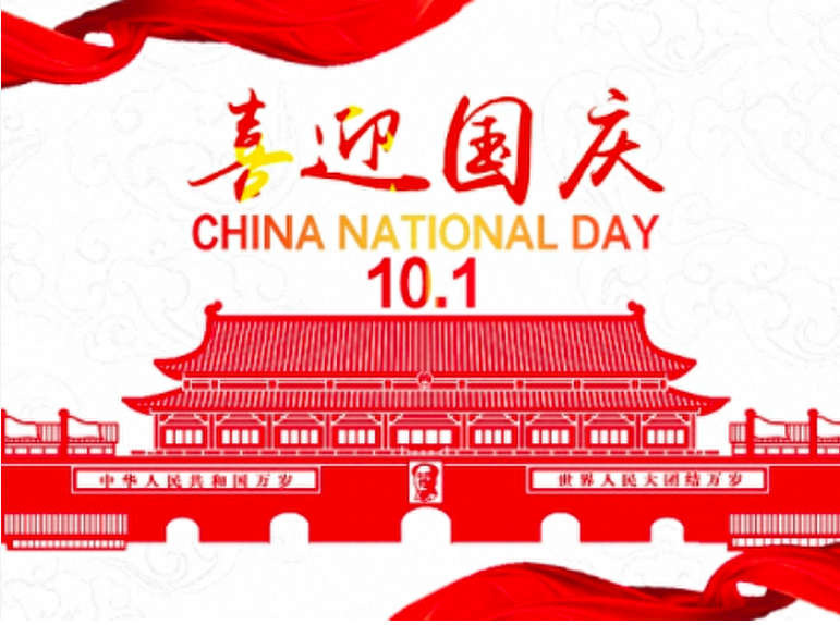 国庆节快乐